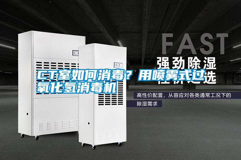 CT室如何消毒?用噴霧式過氧化氫消毒機