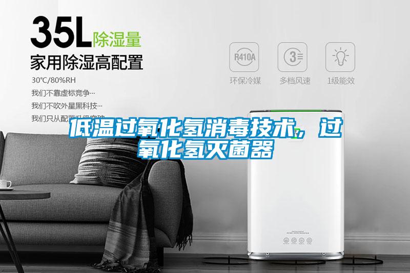 低溫過氧化氫消毒技術(shù)，過氧化氫滅菌器