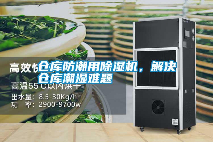 倉庫防潮用除濕機,解決倉庫潮濕難題