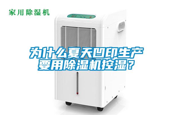 為什么夏天凹印生產要用除濕機控濕？
