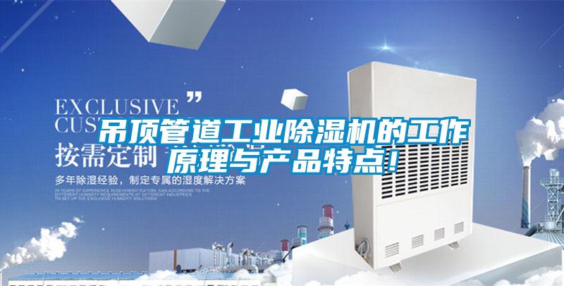 吊頂管道工業除濕機的工作原理與產品特點！