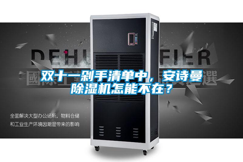 雙十一剁手清單中，安詩曼除濕機怎能不在？