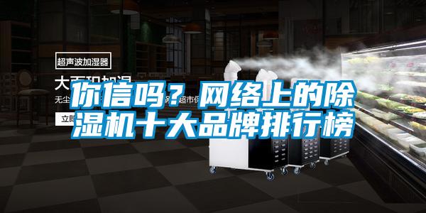 你信嗎？網絡上的除濕機十大品牌排行榜