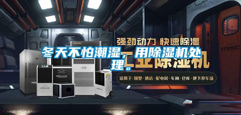 冬天不怕潮濕，用除濕機處理。