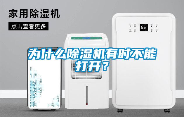 為什么除濕機有時不能打開？