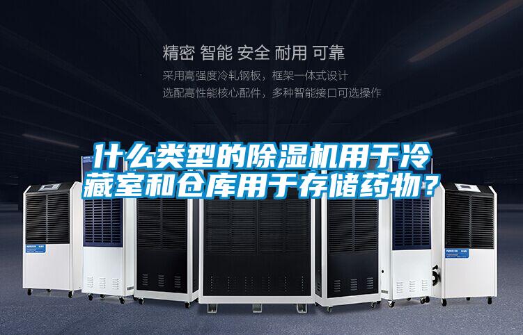 什么類型的除濕機(jī)用于冷藏室和倉庫用于存儲藥物?