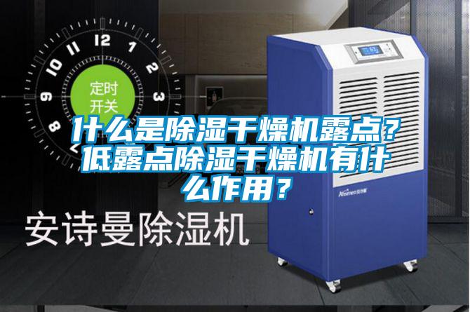 什么是除濕干燥機露點？低露點除濕干燥機有什么作用？