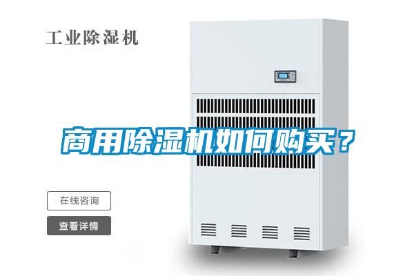 商用除濕機如何購買？