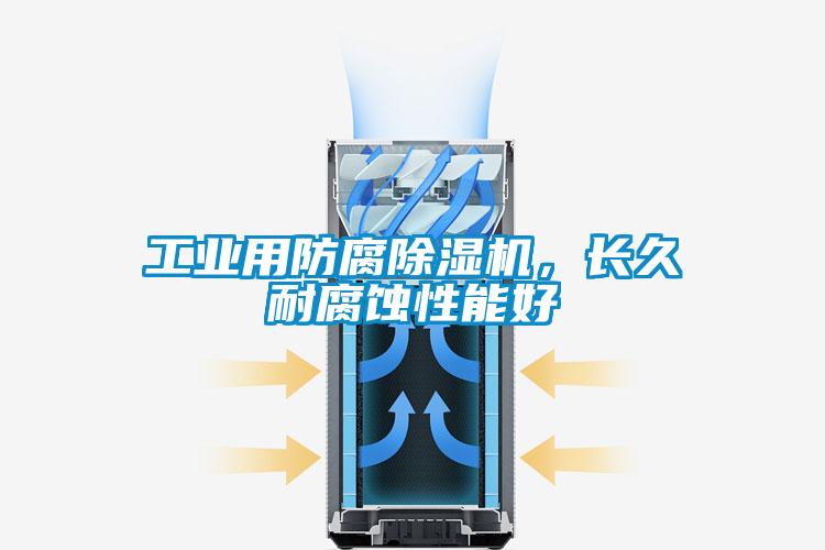 工業(yè)用防腐除濕機(jī)，長久耐腐蝕性能好