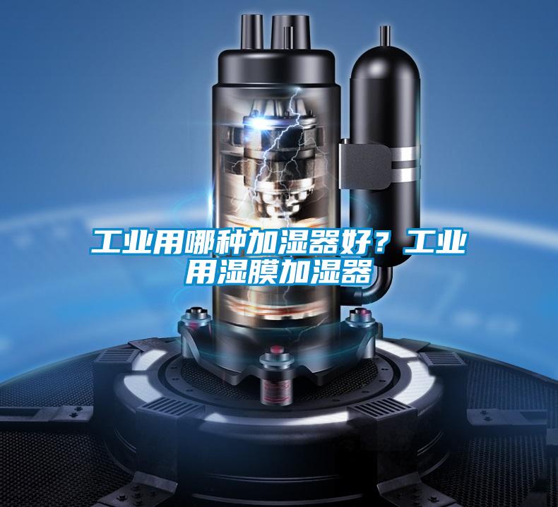 工業(yè)用哪種加濕器好?工業(yè)用濕膜加濕器