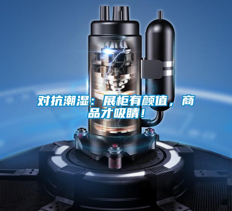 對(duì)抗潮濕:展柜有顏值,商品才吸睛!