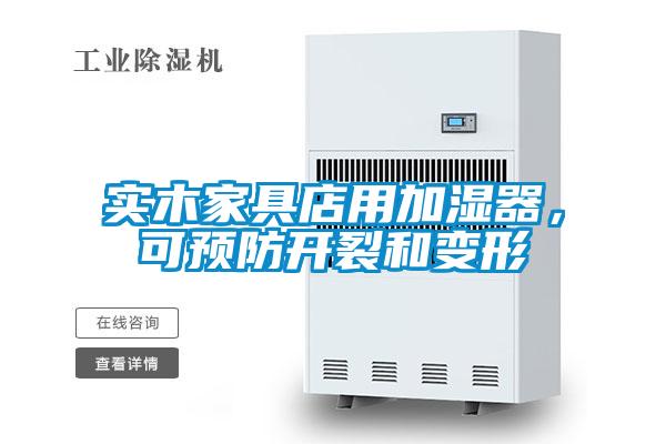 實木家具店用加濕器，可預防開裂和變形