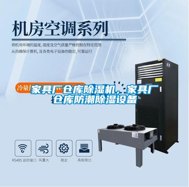 家具廠倉庫除濕機，家具廠倉庫防潮除濕設備