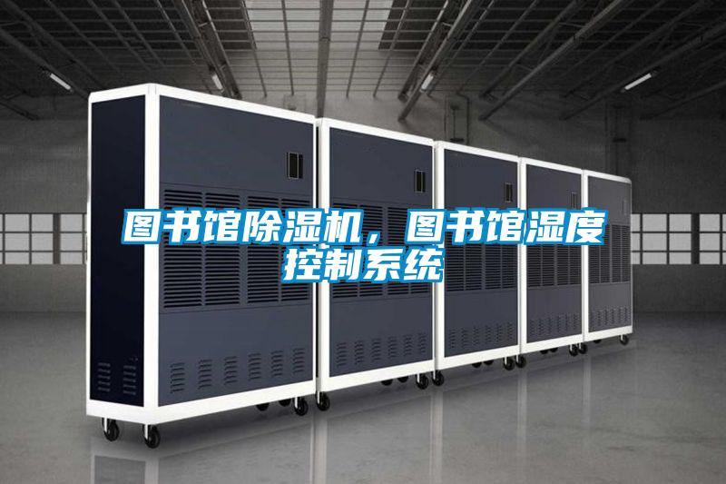 圖書館除濕機,圖書館濕度控制系統