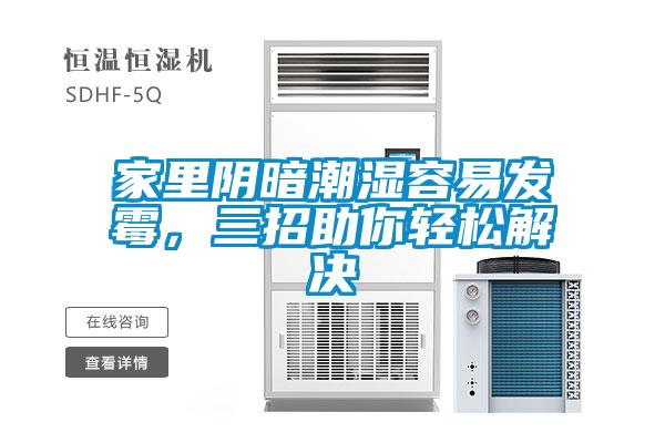 家里陰暗潮濕容易發(fā)霉，三招助你輕松解決