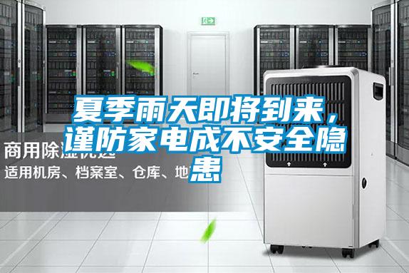 夏季雨天即將到來，謹防家電成不安全隱患