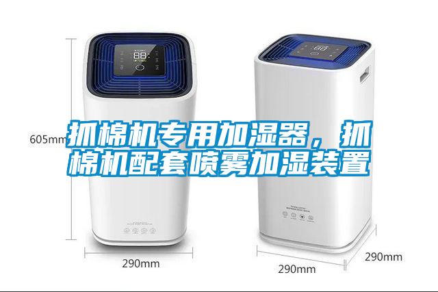 抓棉機專用加濕器，抓棉機配套噴霧加濕裝置
