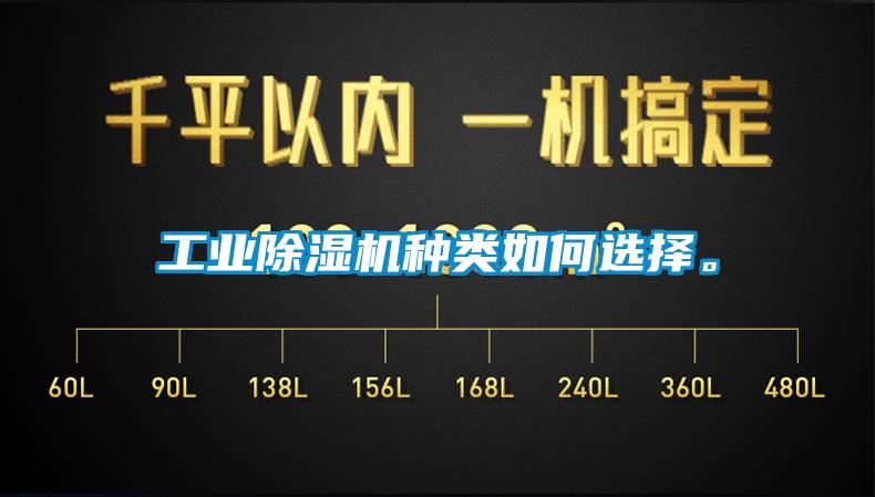工業除濕機種類如何選擇。