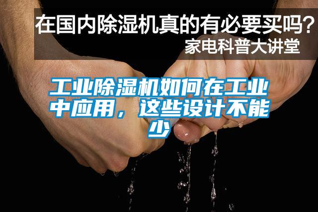 工業除濕機如何在工業中應用，這些設計不能少