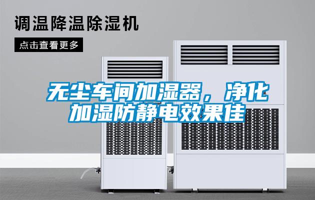 無塵車間加濕器，凈化加濕防靜電效果佳