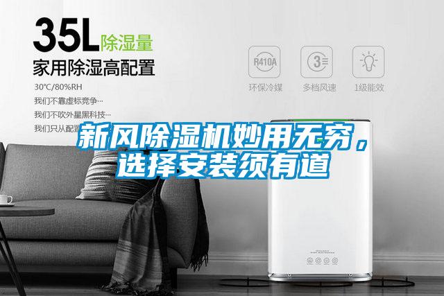新風除濕機妙用無窮，選擇安裝須有道