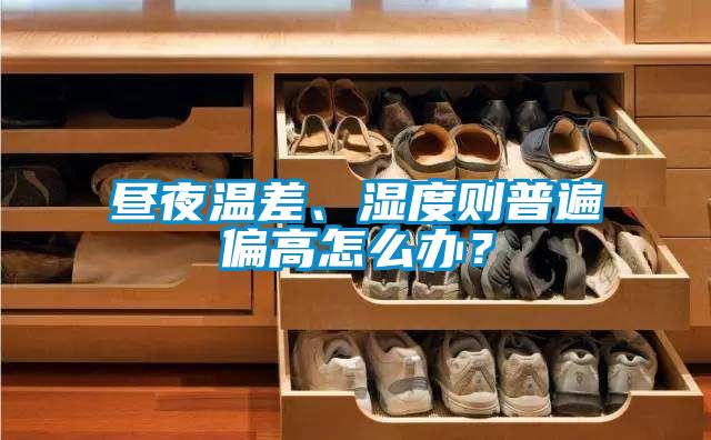 晝夜溫差、濕度則普遍偏高怎么辦？