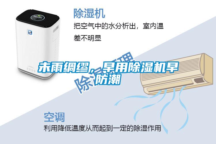 未雨綢繆，早用除濕機早防潮