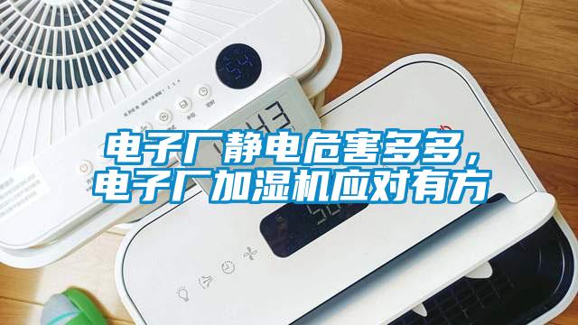 電子廠靜電危害多多，電子廠加濕機(jī)應(yīng)對(duì)有方