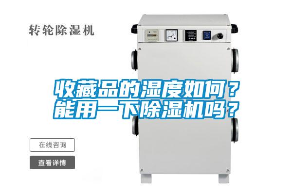 收藏品的濕度如何？能用一下除濕機嗎？