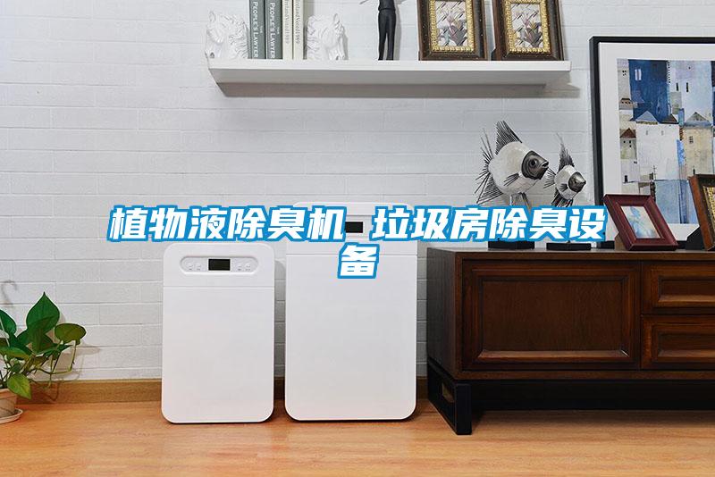 植物液除臭機 垃圾房除臭設(shè)備