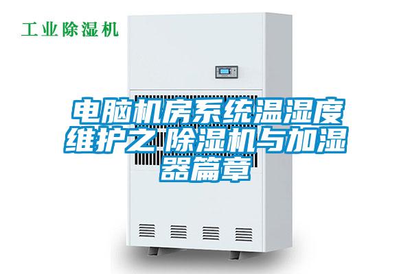 電腦機房系統溫濕度維護之 除濕機與加濕器篇章
