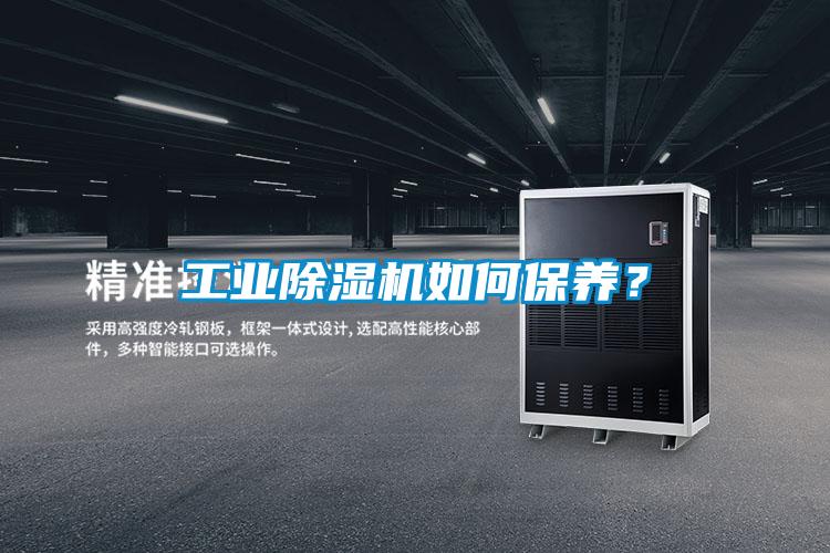 工業(yè)除濕機(jī)如何保養(yǎng)?