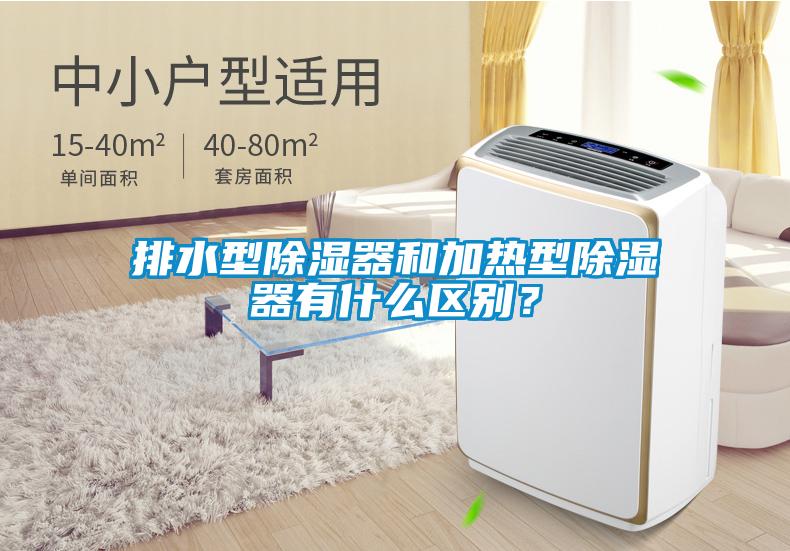 排水型除濕器和加熱型除濕器有什么區別?