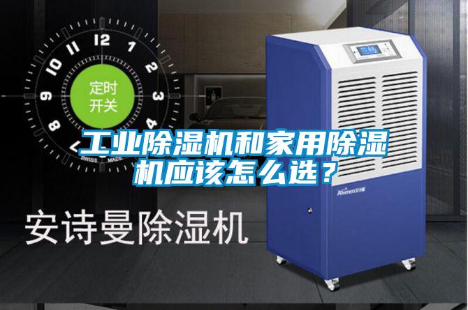 工業(yè)除濕機(jī)和家用除濕機(jī)應(yīng)該怎么選？
