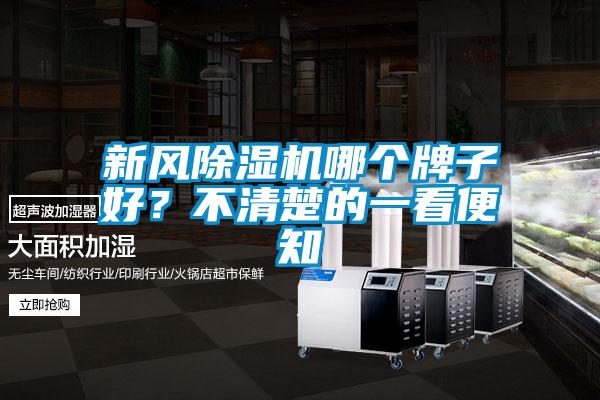 新風除濕機哪個牌子好？不清楚的一看便知