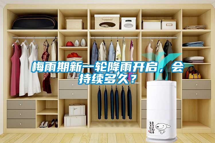 梅雨期新一輪降雨開啟，會持續多久？