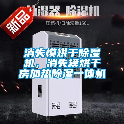 消失模烘干除濕機，消失模烘干房加熱除濕一體機
