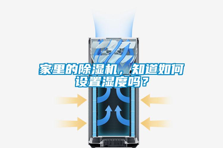 家里的除濕機，知道如何設(shè)置濕度嗎？
