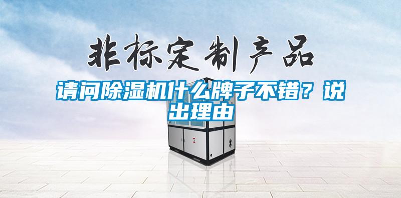 請問除濕機什么牌子不錯？說出理由