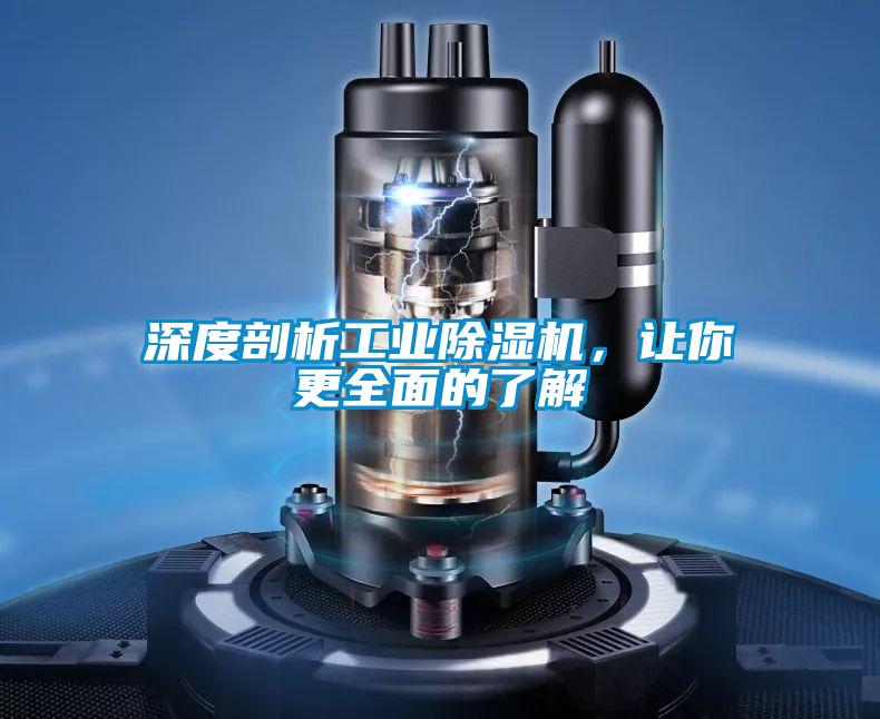 深度剖析工業除濕機，讓你更全面的了解