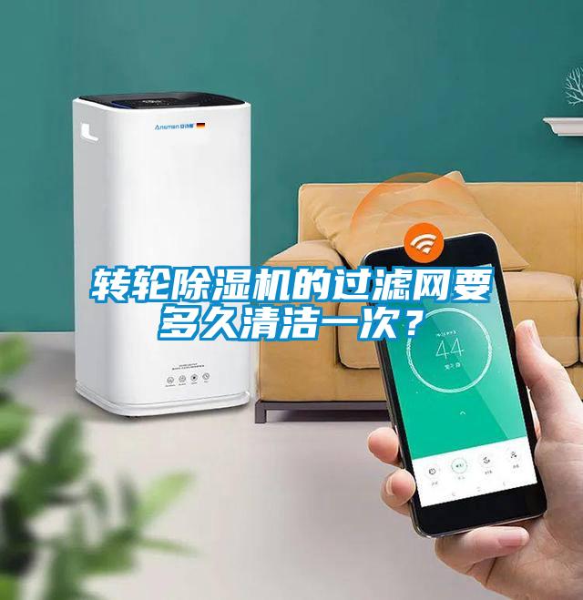 轉(zhuǎn)輪除濕機(jī)的過(guò)濾網(wǎng)要多久清潔一次？