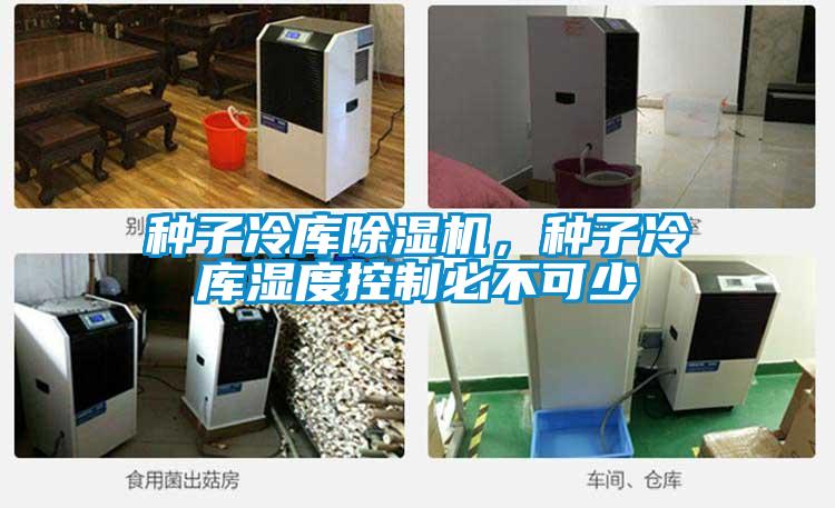 種子冷庫(kù)除濕機(jī)，種子冷庫(kù)濕度控制必不可少