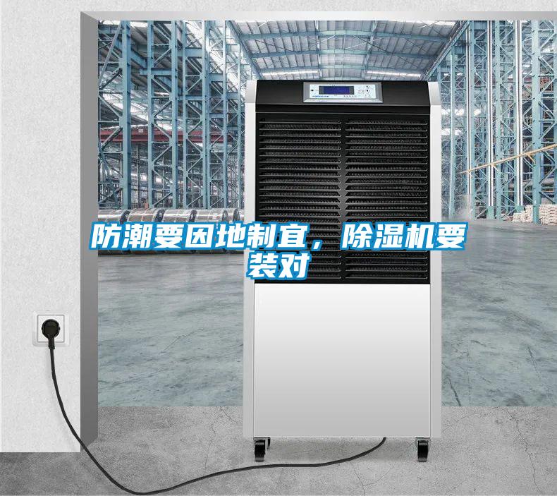 防潮要因地制宜，除濕機(jī)要裝對(duì)