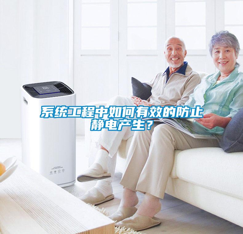 系統工程中如何有效的防止靜電產生？