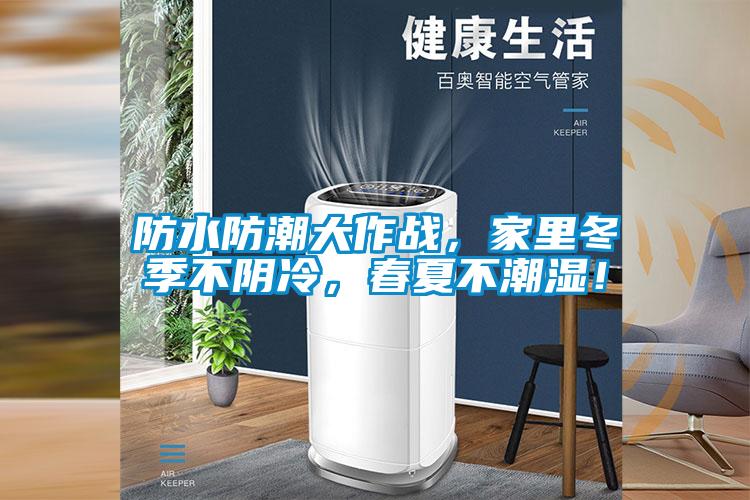 防水防潮大作戰(zhàn)，家里冬季不陰冷，春夏不潮濕！