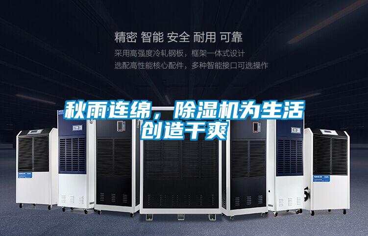 秋雨連綿，除濕機為生活創(chuàng)造干爽