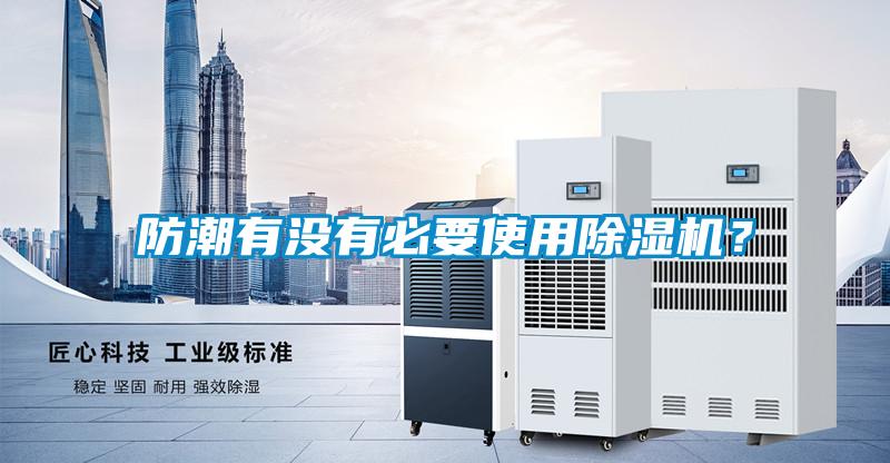 防潮有沒有必要使用除濕機？