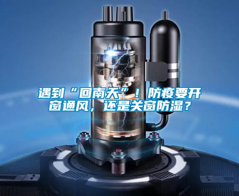 遇到“回南天”！防疫要開窗通風，還是關窗防濕？