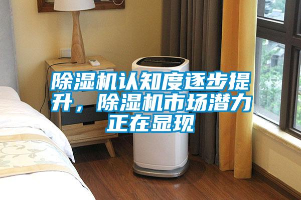 除濕機認知度逐步提升，除濕機市場潛力正在顯現