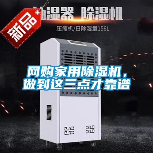 網購家用除濕機,做到這三點才靠譜